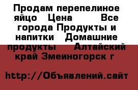 Продам перепелиное яйцо › Цена ­ 80 - Все города Продукты и напитки » Домашние продукты   . Алтайский край,Змеиногорск г.